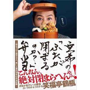 【中古】亜希の「ふたが閉まるのか？」弁当 〜母ちゃんと息子２人、笑いと涙の18年の弁当記録〜