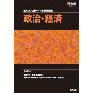 【中古】2024 共通テスト総合問題集 政治・経済 (河合塾SERIES)
