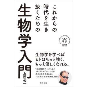 【中古】これからの時代を生き抜くための生物学入門