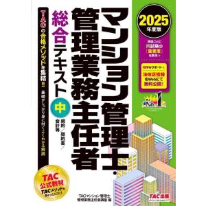 【中古】マンション管理士・管理業務主任者 総合テキスト(中) 規約/契約書/会計等 2025年度版 ...