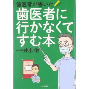 【中古】歯医者が書いた歯医者に行かなくてすむ本