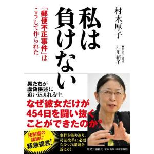 【中古】私は負けない　 「郵便不正事件」はこうして作られた