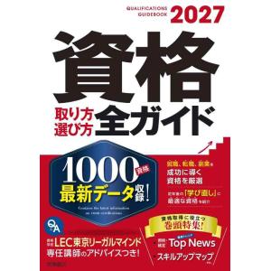 【中古】2027年版　資格取り方選び方全ガイド