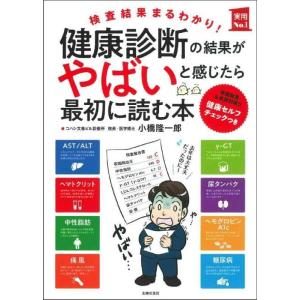 【中古】健康診断の結果がやばいと感じたら最初に読む本 (実用No.1シリーズ)