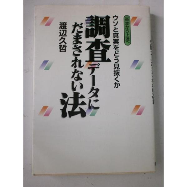 【中古】調査データにだまされない法: 基本から上達へ ウソと真実をどう見抜くか