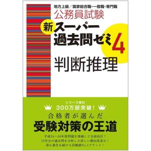 【中古】公務員試験 新スーパー過去問ゼミ4 判断推理