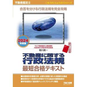 【中古】不動産鑑定士 不動産に関する行政法規 最短合格テキスト 2024年度 [合否を分ける行政法規...