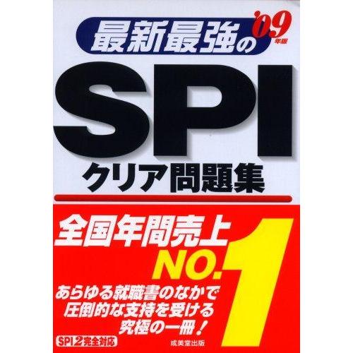 【中古】最新最強のSPIクリア問題集 ’09年版