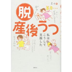 【中古】脱 産後うつ 私はこうして克服した (講談社の実用BOOK)