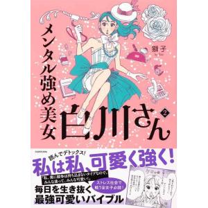 【中古】メンタル強め美女白川さん2(メディアファクトリーのコミックエッセイ)