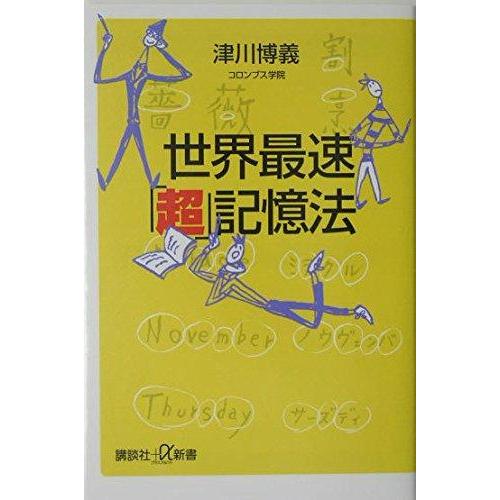 【中古】世界最速「超」記憶法