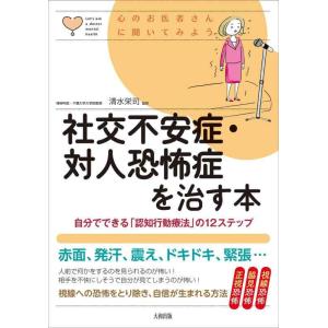 【中古】社交不安症・対人恐怖症を治す本: 自分でできる「認知行動療法」の12ステップ (心のお医者さ...