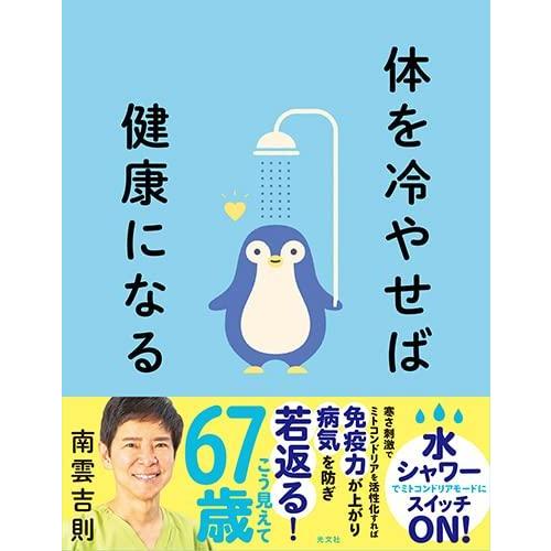 【中古】体を冷やせば健康になる