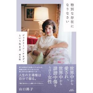 【中古】特別な存在になりなさい: ジャクリーン・ケネディという生き方 再生版