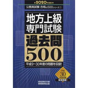 【中古】地方上級 専門試験 過去問500 2020年度 (公務員試験　合格の500シリーズ７)