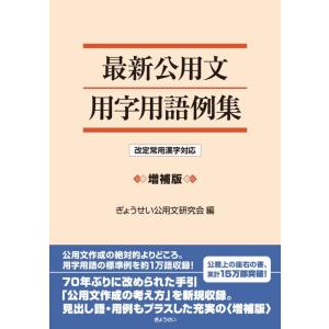 【中古】最新公用文用字用語例集 改定常用漢字対応 増補版