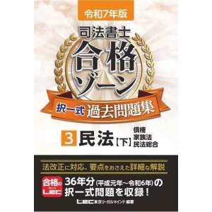 【中古】令和7年版 司法書士 合格ゾーン 択一式過去問題集 3 民法［下］（債権・家族法・民法総合）...