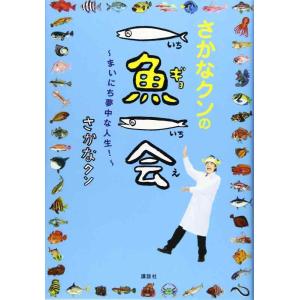 【中古】さかなクンの一魚一会 ~まいにち夢中な人生~