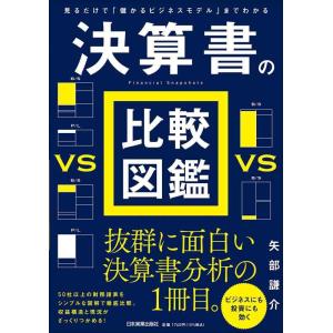 【中古】見るだけで「儲かるビジネスモデル」までわかる 決算書の比較図鑑