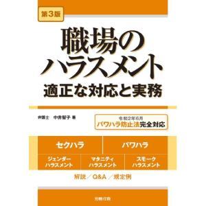 【中古】第3版 職場のハラスメント-適正な対応と実務-