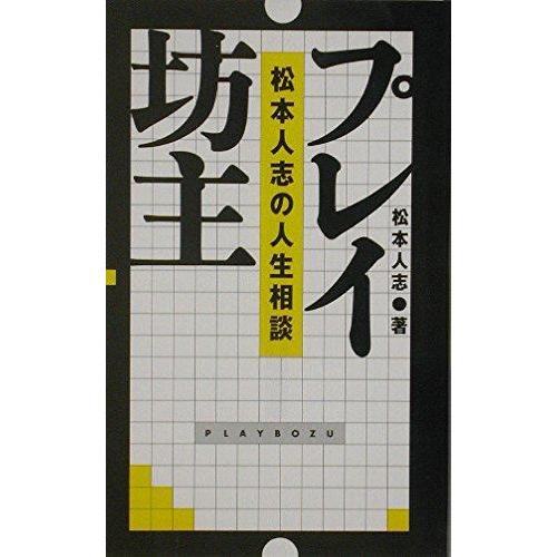 【中古】プレイ坊主 松本人志の人生相談