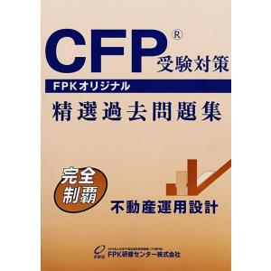 【中古】CFP精選過去問題集 不動産運用設計 (2021-2022年版)
