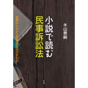 【中古】小説で読む民事訴訟法−基礎からわかる民事訴訟法の手引き