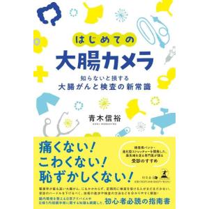【中古】はじめての大腸カメラ　知らないと損する大腸がんと検査の新常識