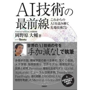 【中古】AI技術の最前線 これからのAIを読み解く先端技術73