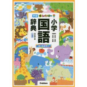 【中古】新レインボー小学国語辞典　改訂第６版　小型版（オールカラー） (小学生向辞典・事典)
