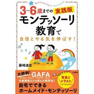 【中古】3~6歳までの実践版 モンテッソーリ教育で自信とやる気を伸ばす: 写真とイラストでよくわかる...