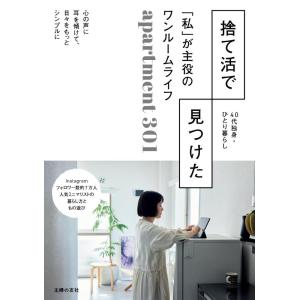 【中古】捨て活で見つけた 「私」が主役のワンルームライフ