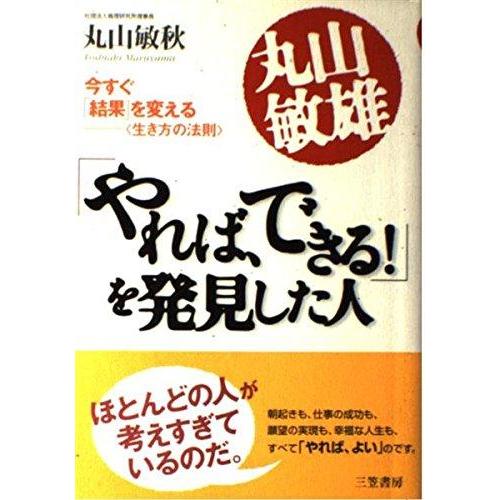 【中古】丸山敏雄「やれば、できる」を発見した人