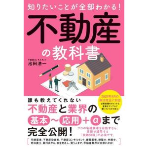 【中古】知りたいことが全部わかる不動産の教科書