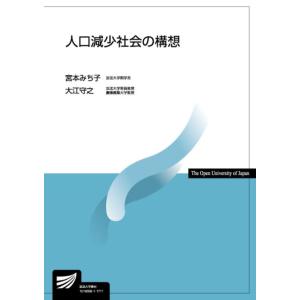 【中古】人口減少社会の構想 (放送大学教材)