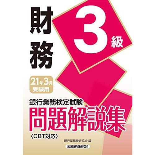 【中古】財務3級問題解説集 2021年3月受験用 (銀行業務検定試験)