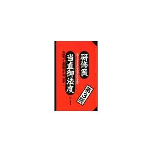 【中古】研修医当直御法度 第3版