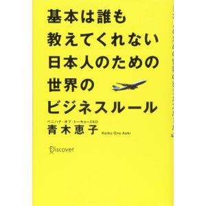 【中古】基本は誰も教えてくれない日本人のための世界のビジネスルール