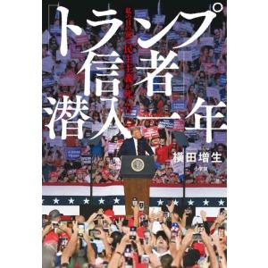 【中古】「トランプ信者」潜入一年: 私の目の前で民主主義が死んだ