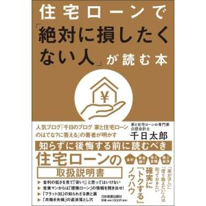 【中古】住宅ローンで「絶対に損したくない人」が読む本