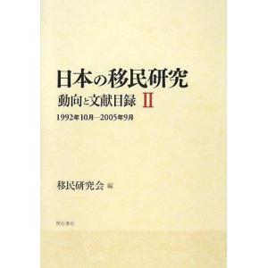 【中古】日本の移民研究 動向と文献目録 II