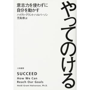 【中古】やってのける~意志力を使わずに自分を動かす~