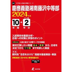 【中古】慶應義塾湘南藤沢中等部 2024年度 【過去問10+2年分】(中学別入試過去問題シリーズO0...