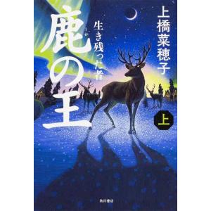 【中古】鹿の王 (上) ‐‐生き残った者‐‐