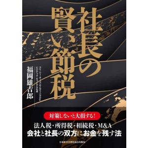【中古】社長の賢い節税 対策しないと大損します 法人税・所得税・相続税・M&amp;A〈会社と社長の双方にお...