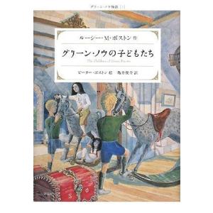【中古】グリーン・ノウの子どもたち (グリーン・ノウ物語 1)