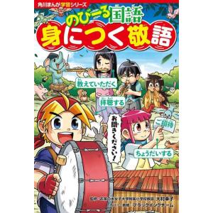 【中古】角川まんが学習シリーズ のびーる国語 身につく敬語