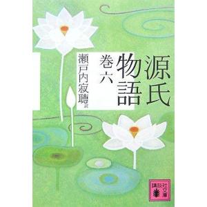 【中古】源氏物語 巻六