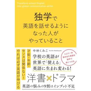 【中古】独学で英語を話せるようになった人がやっていること