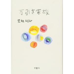 【中古】万引き家族【映画小説化作品】